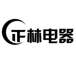 臨沂市蘭山區正林電子產品廠